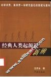 经典人类起源说新辨  对学术界、美学界一块研究基石的质疑与重构 封面
