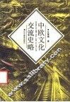 中欧文化交流史略 封面