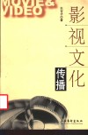 影视文化传播 封面