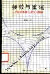 拯救与重建  20世纪中国小说文化精神 封面