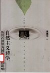 自然主义诗学及其在世界各国的传播和影响 封面