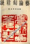 钱君匋论艺 电子书封面
