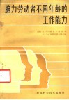 脑力劳动者不同年龄的工作能力 封面