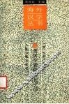 美国学者论唐代文学 封面