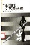 王国维文艺美学观 封面