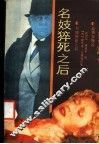 名妓猝死之后 封面