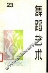 舞蹈艺术 丛刊 1988年第2辑 总第23辑