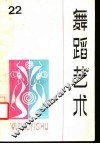 舞蹈艺术 丛刊 1988年第1辑 总第22辑