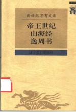 帝王世纪山第经逸周书 封面