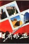 甘肃旅游 封面