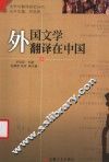 外国文学翻译在中国 封面