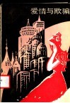 爱情与欺骗 封面