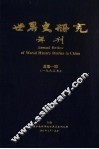 世界史研究年刊  1995年  总第1期 电子书封面