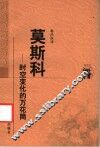 莫斯科-时空变化的万花筒  布尔加科夫散文集 封面