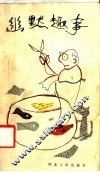 幽默趣事 封面