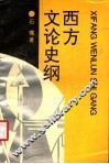西方文论史纲 封面