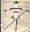 现代设计艺术 封面