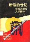 断裂的世纪  论西方现代文学精神 封面