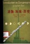 动物·环境·历史 封面