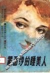 蒙面纱的睡美人 封面
