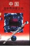 中国在世界历史之中  公元前200年-公元1976年 封面