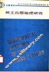 黄土高原地理研究 电子书封面