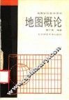 地图概论 封面