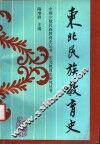 东北民族教育史 封面