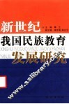 新世纪我国民族教育发展研究 封面