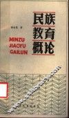 民族教育概论 封面