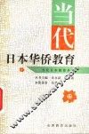当代日本华侨教育 封面