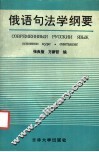 俄语句法学纲要 封面