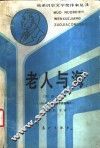 老人与海 封面
