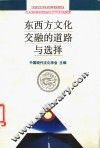 东西方文化交融的道路与选择 封面