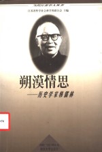朔漠情思  历史学家韩儒林 封面