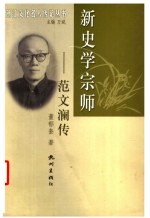 新史学宗师-范文澜传 封面