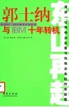 东山再起 郭士纳与IBM十年转机 讲述一位传奇企业家与传奇企业的传奇故事 封面