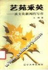 艺苑采英  谈文化新闻的写作 封面