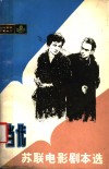 当代苏联电影剧本选 封面