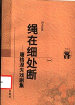 绳在细处断  屠格涅夫戏剧集  1 封面