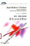 索尔·贝娄小说中的权力关系及其女性表征  英文本 封面