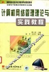 计算机网络管理理论与实践教程 封面