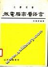 大学用书  微电脑高层语言 封面