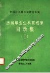 历届毕业生科研成果目录集  1 封面