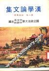 汉学论文集  第2集  论语专号 封面