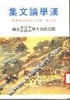 汉学论文集  第3集  晚清小说专号 封面