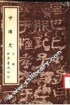 中国史  上  第3版 封面