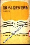 欧西现代短篇小说精选 封面