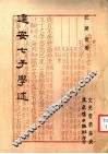 建安七子学述 封面