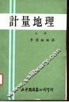 计量地理  上 封面